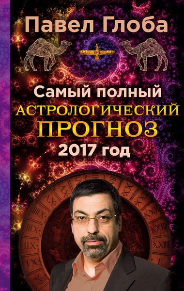 Самый полный астрологический прогноз на 2017 год