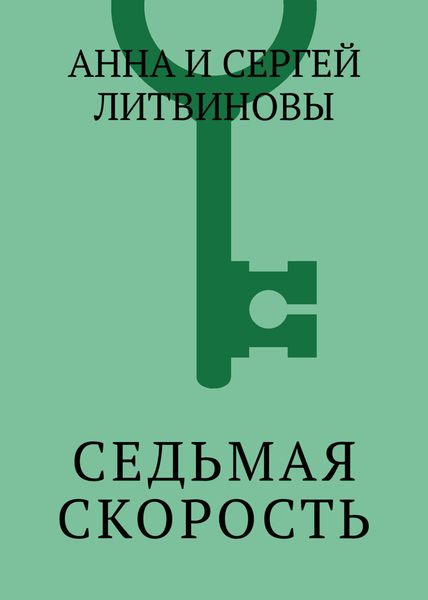 Седьмая скорость