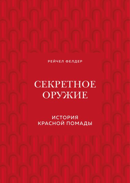 Секретное оружие. История красной помады