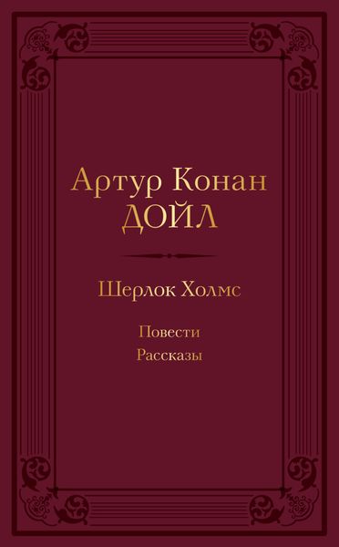 Шерлок Холмс: повести, рассказы