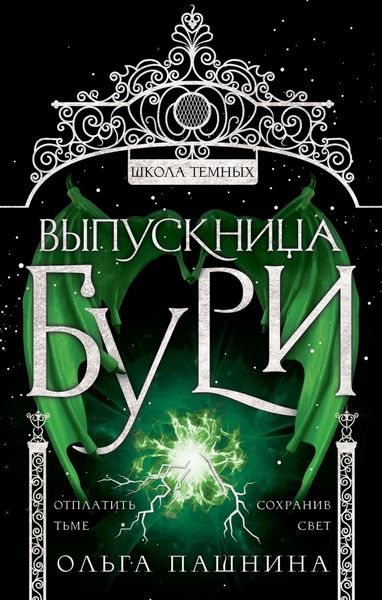 Школа темных. Выпускница бури