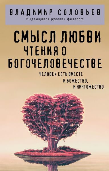 Смысл любви. Чтения о Богочеловечестве