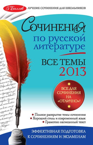 Сочинения по русской литературе. Все темы 2013 г.