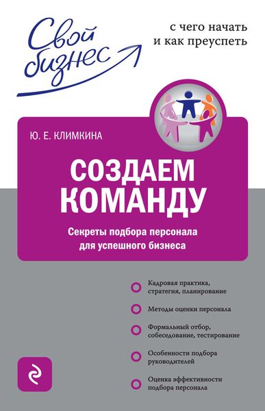 Создаем команду. Секреты подбора персонала для успешного бизнеса