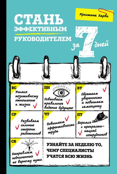 Стань эффективным руководителем за 7 дней