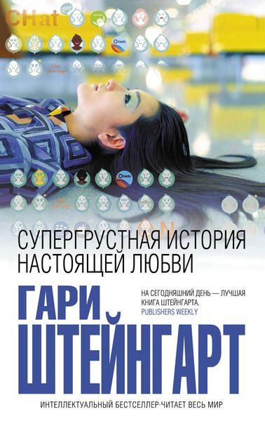 Супергрустная история настоящей любви