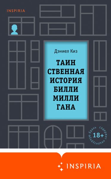 Таинственная история Билли Миллигана