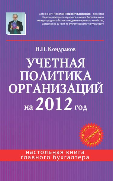 Учетная политика организаций на 2012 год: в целях бухгалтерского, финансового, управленческого и налогового учета