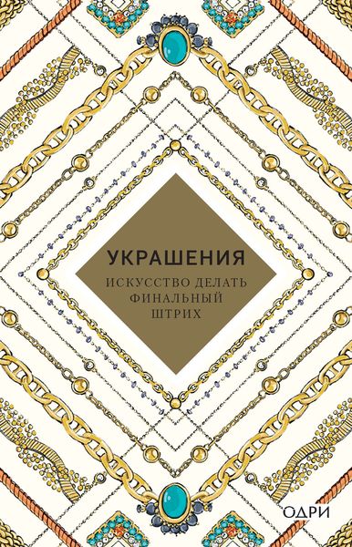 Украшения. Искусство делать финальный штрих