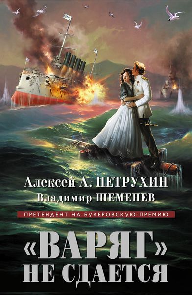 «Варяг» не сдается