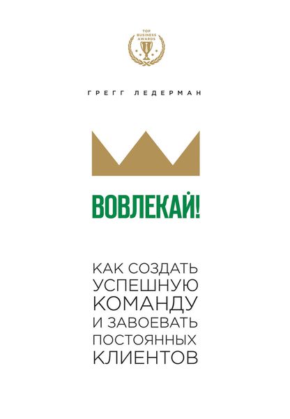 Вовлекай! Как создать успешную команду и завоевать постоянных клиентов