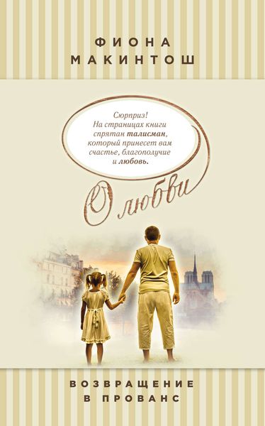 Возвращение в Прованс