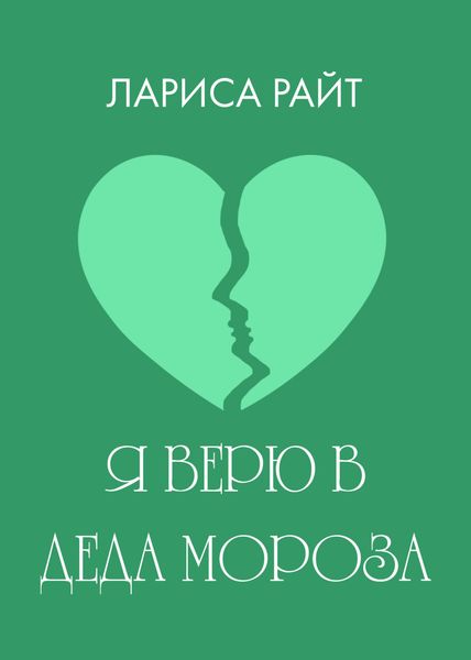 Я верю в Деда Мороза