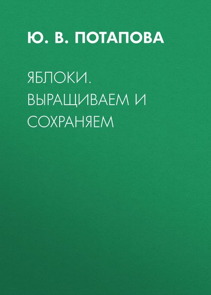 Яблоки. Выращиваем и сохраняем