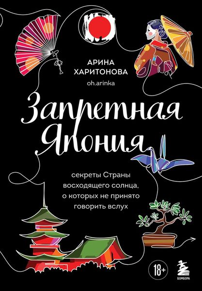 Запретная Япония. Секреты страны восходящего солнца, о которых не принято говорить вслух