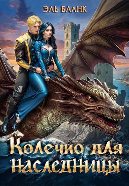 Колечко для наследницы