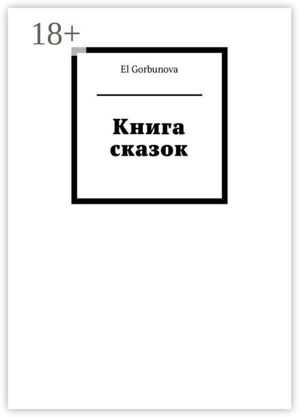 Книга сказок