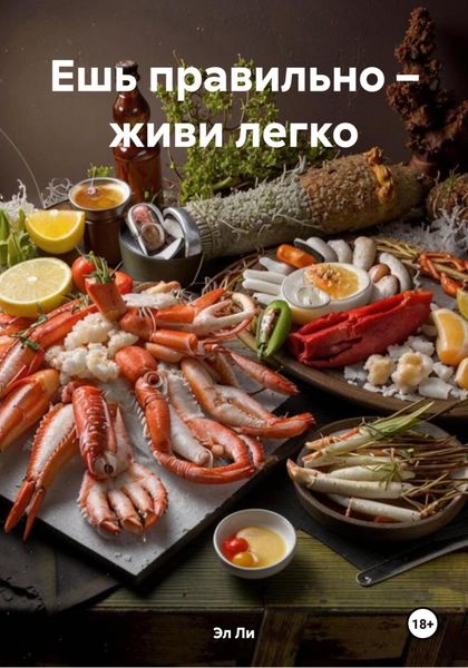 Ешь правильно – живи легко