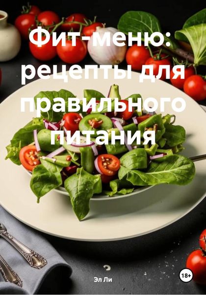 Фит-меню: рецепты для правильного питания