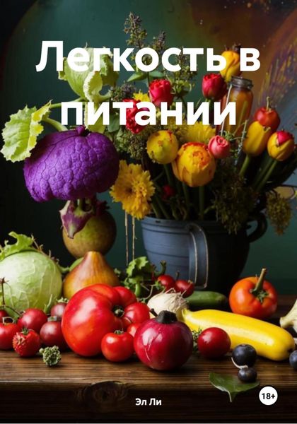 Легкость в питании