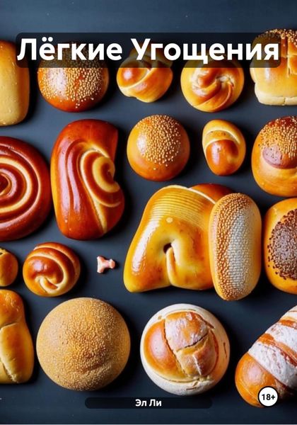 Лёгкие Угощения