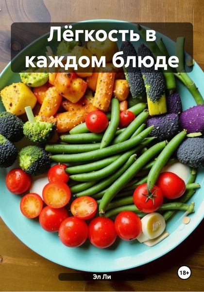 Лёгкость в каждом блюде