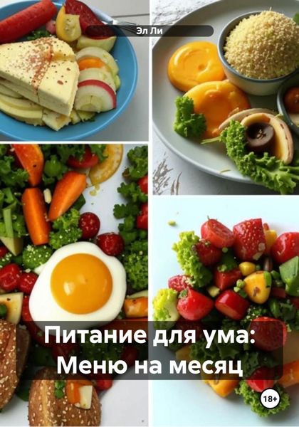 Питание для ума: Меню на месяц