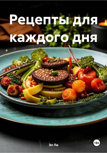 Рецепты для каждого дня