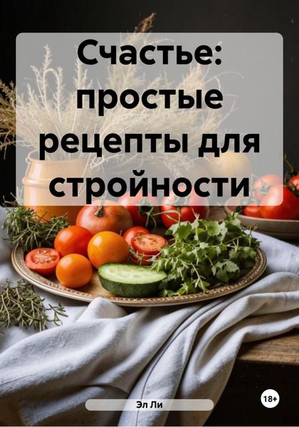 Счастье: простые рецепты для стройности