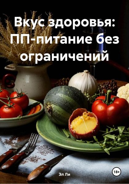 Вкус здоровья: ПП-питание без ограничений
