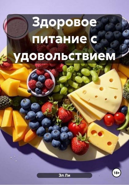 Здоровое питание с удовольствием