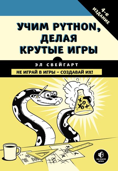 Учим Python, делая крутые игры