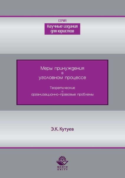 Меры принуждения в уголовном процессе. Теоретические и организационно-правовые проблемы