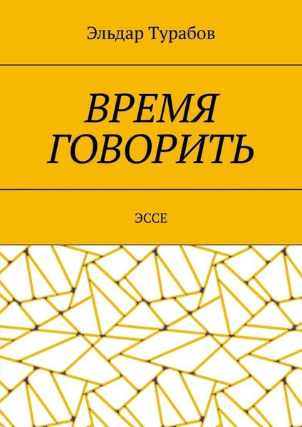Время говорить. Эссе