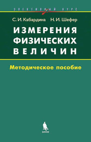 Измерения физических величин. Методическое пособие