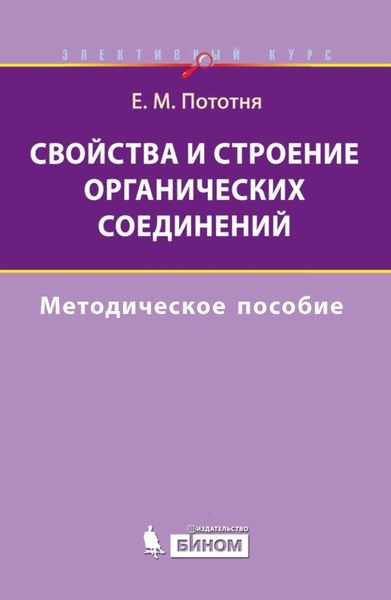 Свойства и строение органических соединений. Методическое пособие