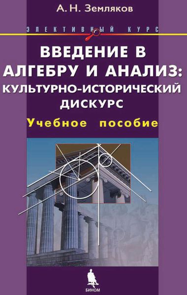 Введение в алгебру и анализ: культурно-исторический дискурс. Учебное пособие