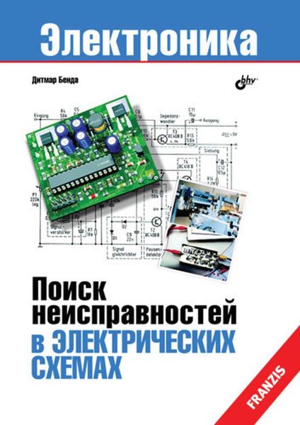 Поиск неисправностей в электрических схемах