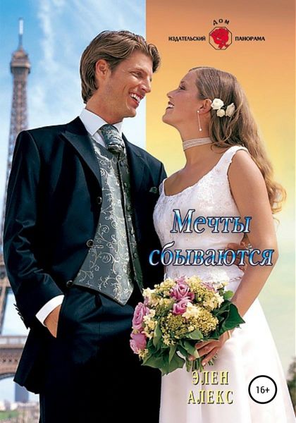 Мечты сбываются