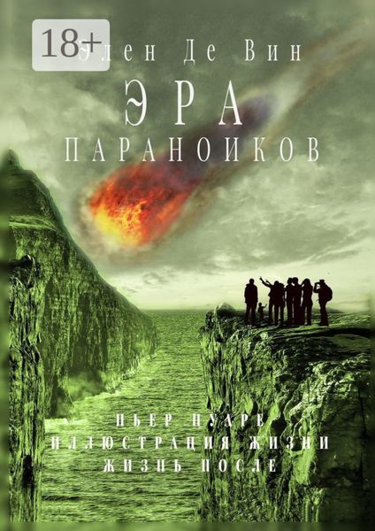 Эра параноиков