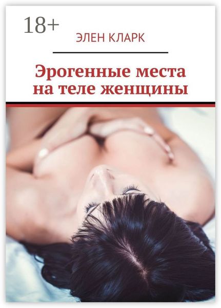 Эрогенные места на теле женщины. Путеводитель по сексу
