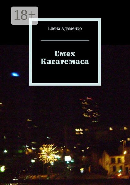 Смех Касагемаса. Роман