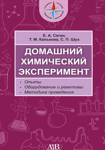 Домашний химический эксперимент. Опыты. Оборудование и реактивы. Методика проведения