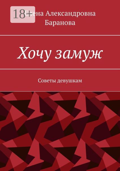 Хочу замуж. Советы девушкам