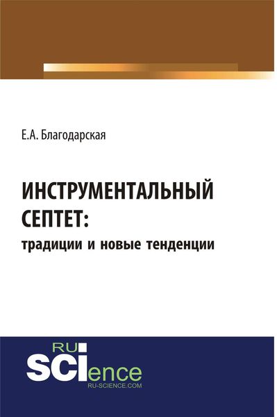 Инструментальный септет: традиции и новые тенденции