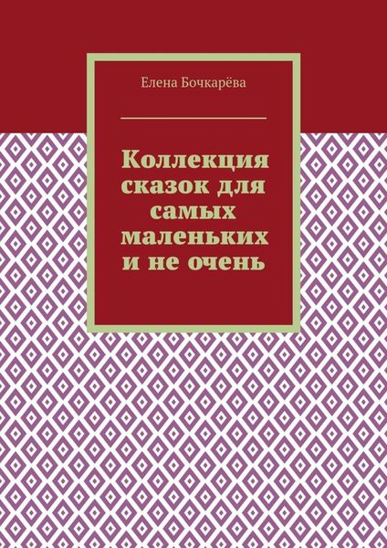 Коллекция сказок для самых маленьких и не очень