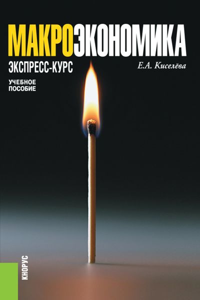 Макроэкономика. Экспресс-курс. (Бакалавриат, Магистратура). Учебное пособие.