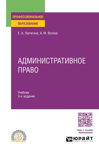 Административное право 3-е изд., пер. и доп. Учебник для СПО