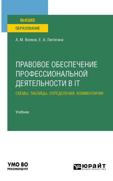 Правовое обеспечение профессиональной деятельности в it. Схемы, таблицы, определения, комментарии. Учебник для вузов