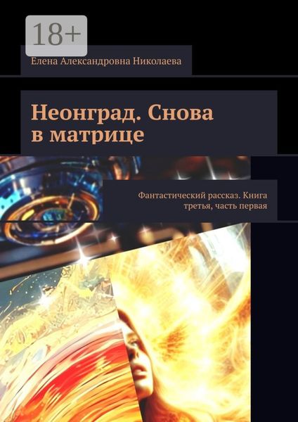 Неонград. Снова в матрице. Фантастический рассказ. Книга третья, часть первая